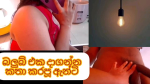 එහා ගෙදර ඇන්ටි මට කියලා බල්බ් එකක් දාගෙන මගෙ පය්ය යටටවෙලා ඇල්ලුවා Srilanka sinhala milf getting penetrate